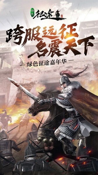 绿色征途官方正版