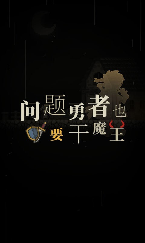问题勇者干魔王安卓版官方最新版v4.999