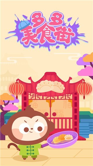 多多美食街儿童单机官方最新版