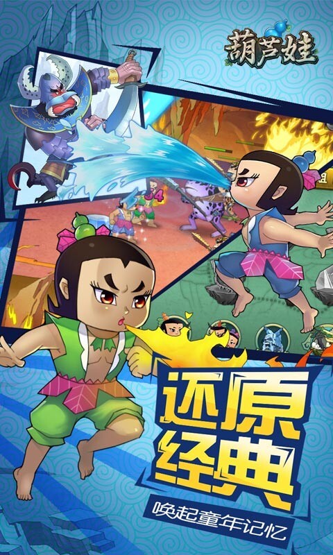 葫芦娃手游app百度版下载