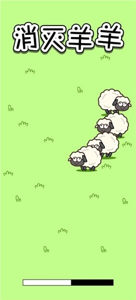 消灭羊羊官方最新版