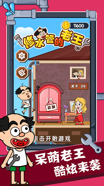 修水管的老王手游app官方最新版下载