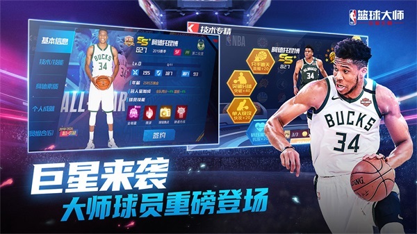 NBA篮球大师安卓版九游版v4.3.0