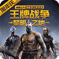 王牌战争 官方最新版 