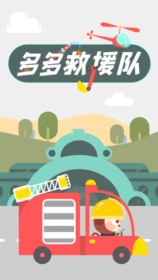 多多救援队手游官方最新版下载