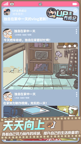 UP主养成记游戏下载