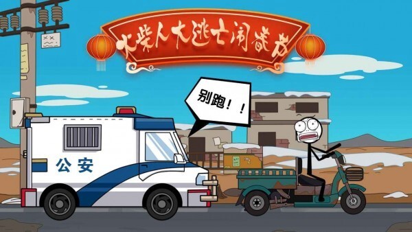 火柴人大逃亡闹春节安卓版官方最新版v1.3