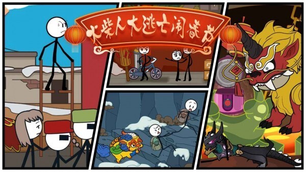 火柴人大逃亡闹春节官方最新版