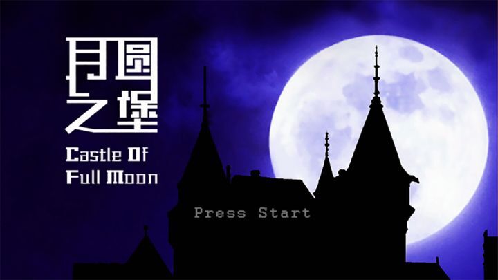 月圆之堡安卓手游官方最新版app游戏下载