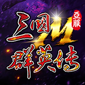 三国群英传 官方最新版 