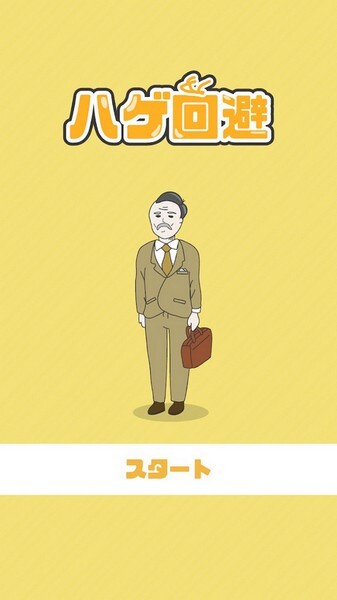 迴避秃头官方最新版