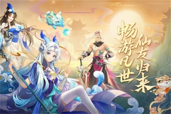 仙凡幻想安卓版官方最新版v1.3.7