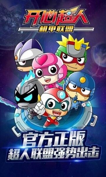 开心超人机甲联盟游戏app官方最新版下载