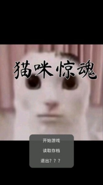 猫咪惊魂安卓游戏官方最新版下载
