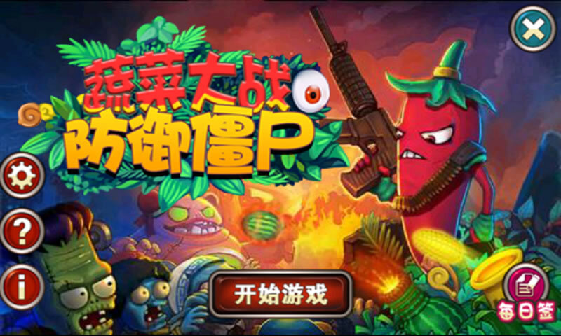 蔬菜大战防御僵尸手游app官方最新版下载