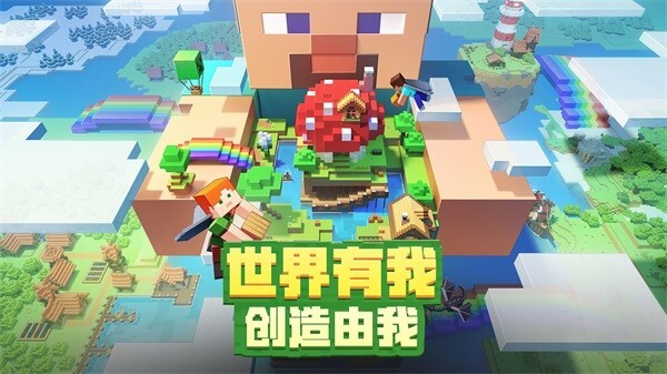 我的世界安卓手游官方最新版下载