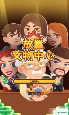 文物加app