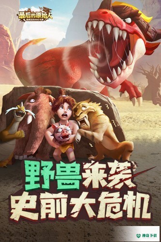 最后的原始人游戏app官方最新版下载