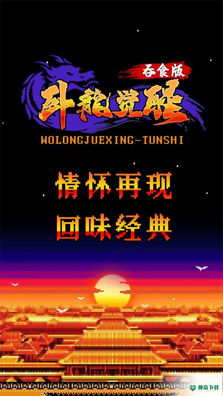 卧龙觉醒H5游戏官方最新版app下载