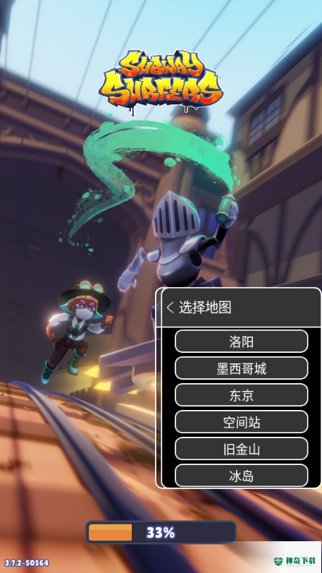 地铁跑酷国际服可换地图版