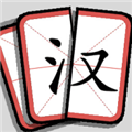 汉字群英会 官方最新版 