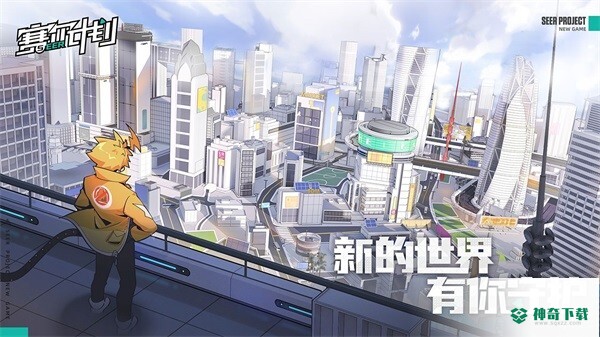 赛尔计划游戏app官方最新版下载