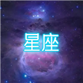 星座大冒险 官方最新版 