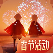 光遇 官方最新版 