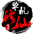 单机修仙传2折相思 官方最新版 