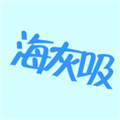 找到海灰吸 官方最新版 