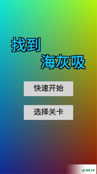 找到海灰吸安卓游戏官方最新版下载