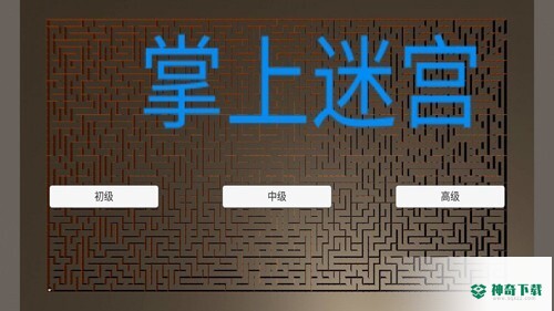 掌上迷宫安卓版官方最新版v0.1