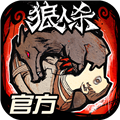 狼人杀 官方最新版 