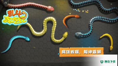 乱斗贪吃蛇安卓游戏官方最新版手游app下载