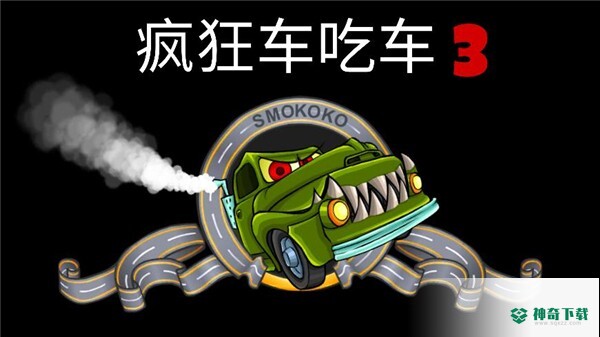 疯狂车吃车3安卓手游官方最新版app下载
