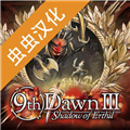 第九个黎明3 完美汉化版 