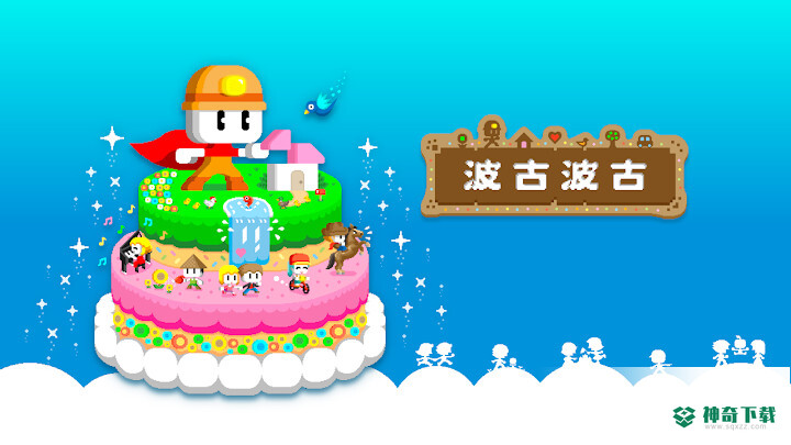 波古波古安卓版联机版v1.0.224
