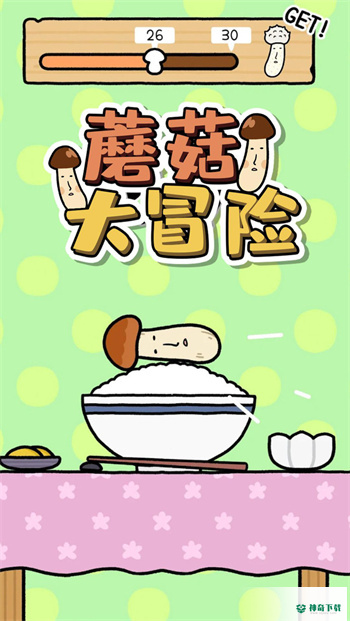 蘑菇大冒险安卓版最新版v1.0.2