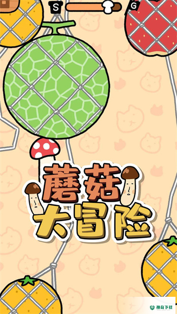 蘑菇大冒险手游最新版app下载