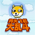 狗头飞机大乱斗 官方最新版 