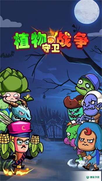 植物守卫战争安卓版官方最新版v1.3