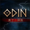 奥丁神叛 官方最新版 