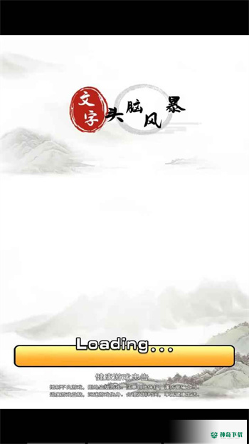 文字头脑风暴手游官方最新版下载