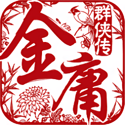 金庸群侠传5 官方最新版 