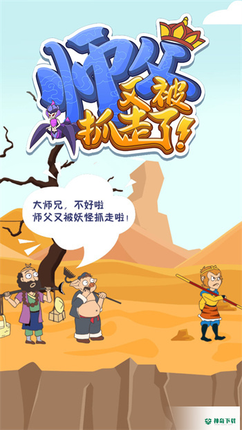 师父又被抓走了安卓版官方最新版v1.1.1