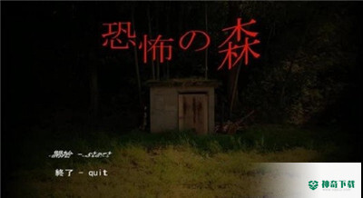 恐怖之森安卓版官方最新版v7.8