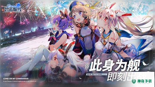 碧蓝航线内购官方最新版mod