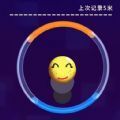 炫动球球冲刺 官方最新版 
