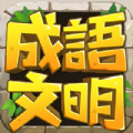成语与文明 官方最新版 