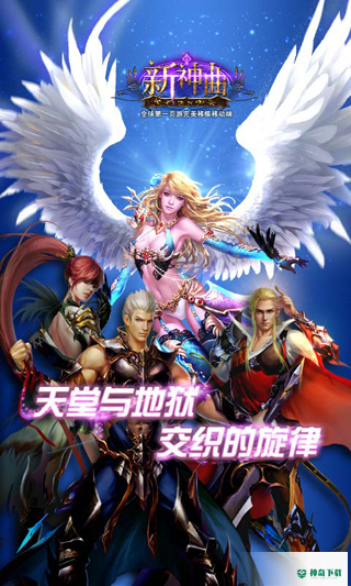 新神曲安卓手游官方最新版app游戏下载